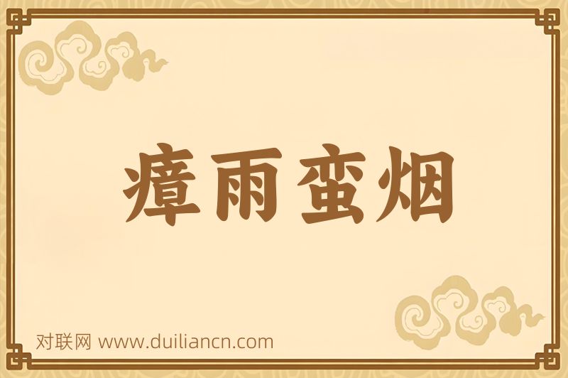 瘴雨蛮烟词语的意思