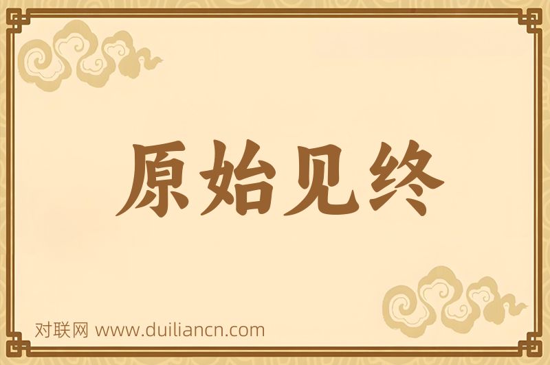 原始见终词语的意思