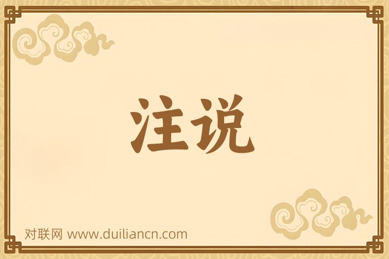 注说词语的意思