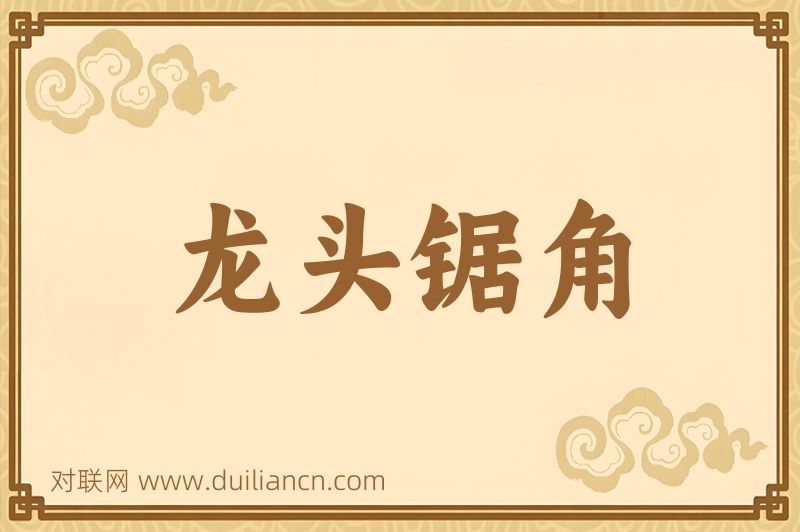 龙头锯角词语的意思