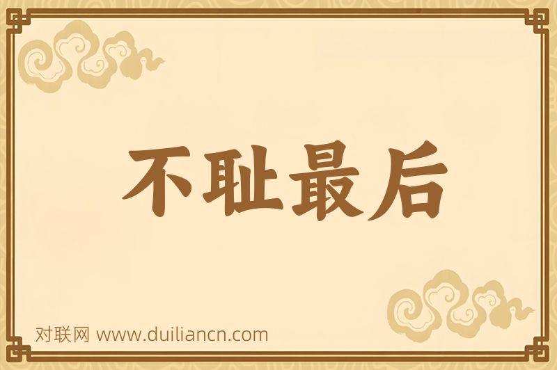 不耻最后词语的意思