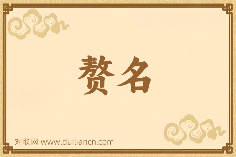 赘名词语的意思