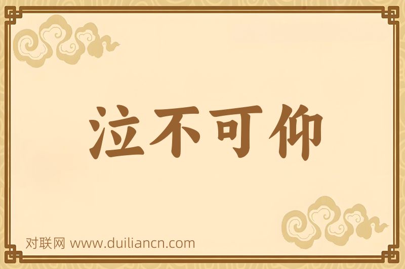 泣不可仰词语的意思