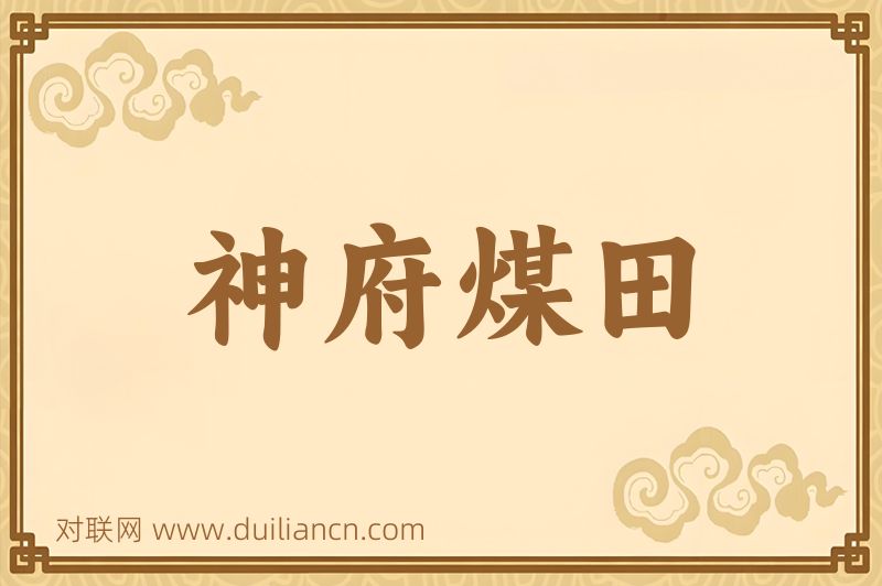 神府煤田词语的意思