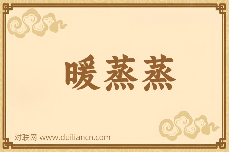 暖蒸蒸词语的意思