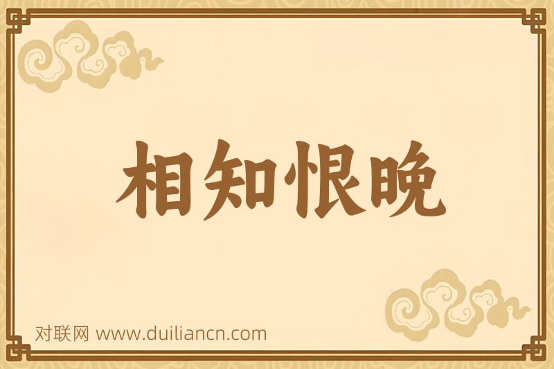 相知恨晚词语的意思