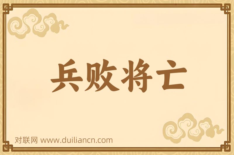 兵败将亡词语的意思