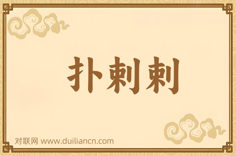 扑剌剌词语的意思