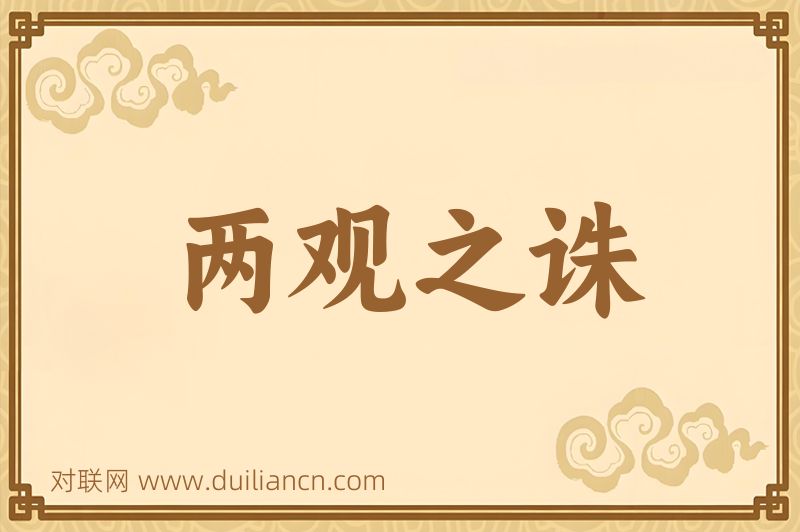 两观之诛词语的意思