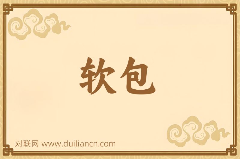 软包词语的意思