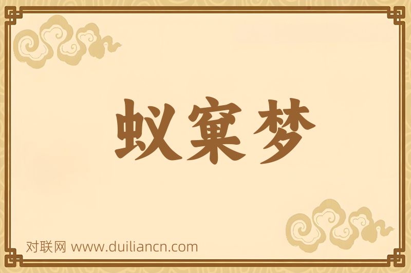 蚁窠梦词语的意思