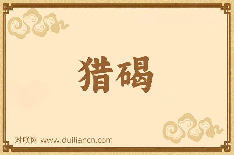 猎碣词语的意思
