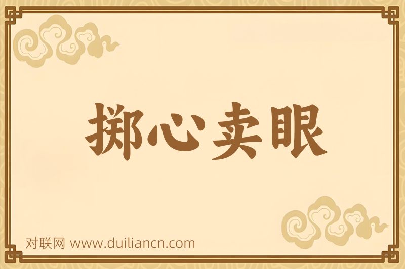 掷心卖眼词语的意思