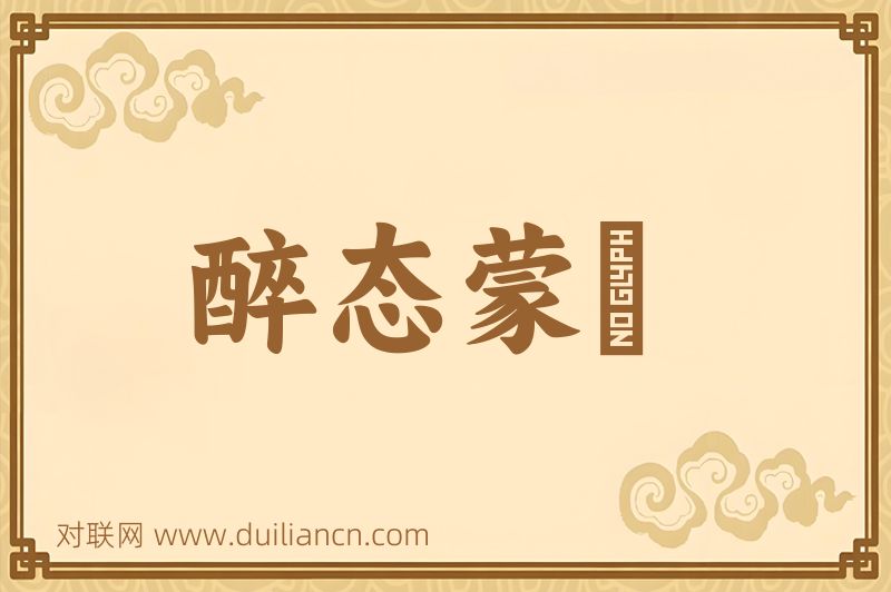 醉态蒙眬词语的意思