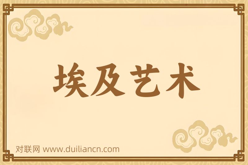 埃及艺术词语的意思