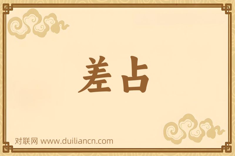 差占词语的意思