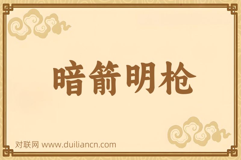 暗箭明枪词语的意思