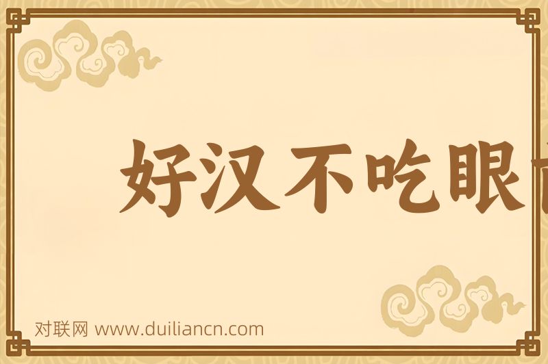 好汉不吃眼前亏词语的意思