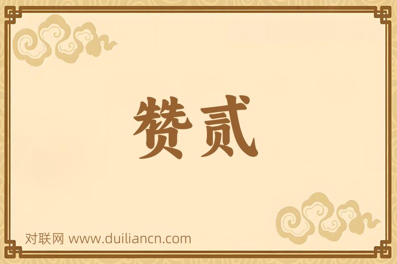 赞贰词语的意思