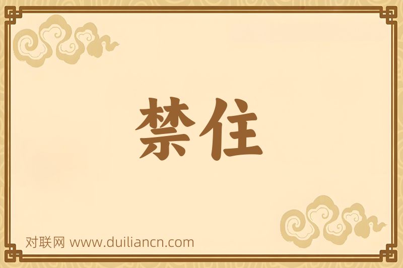 禁住词语的意思