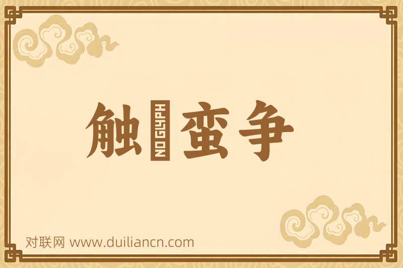 触鬭蛮争词语的意思