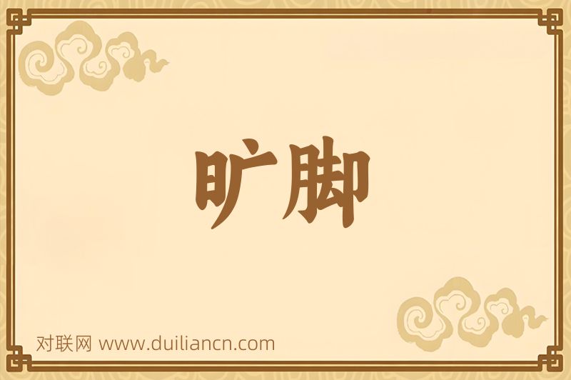 旷脚词语的意思
