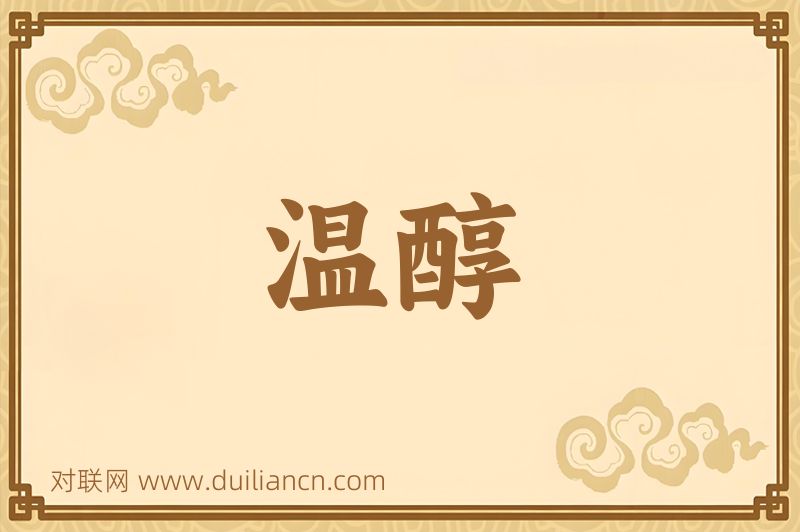 温醇词语的意思