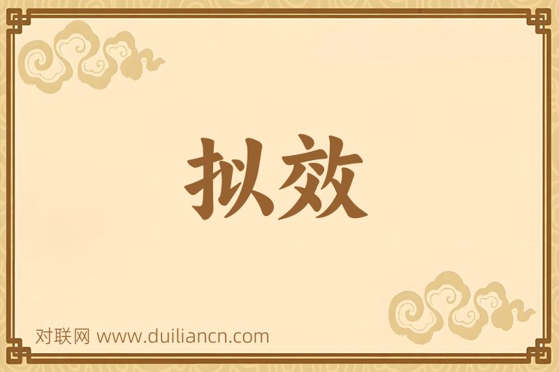 拟效词语的意思