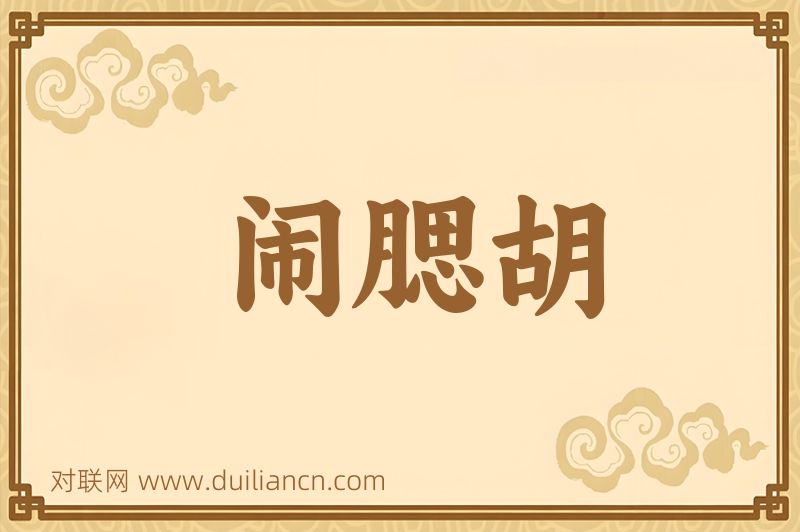 闹腮胡词语的意思