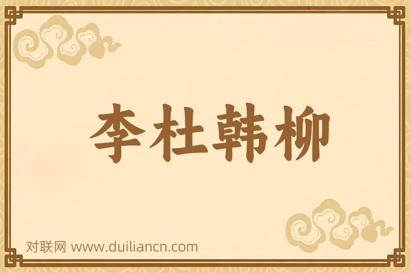 李杜韩柳词语的意思