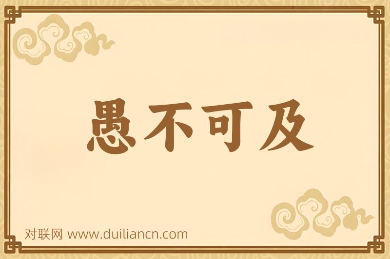 愚不可及词语的意思