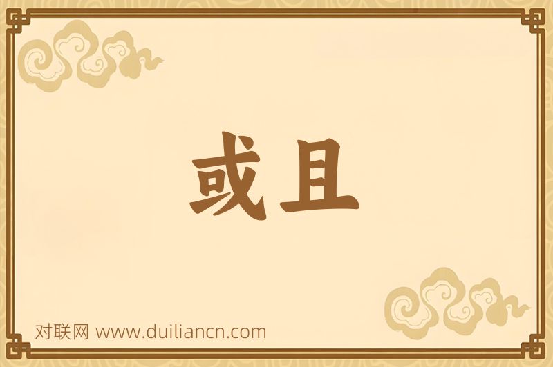 或且词语的意思