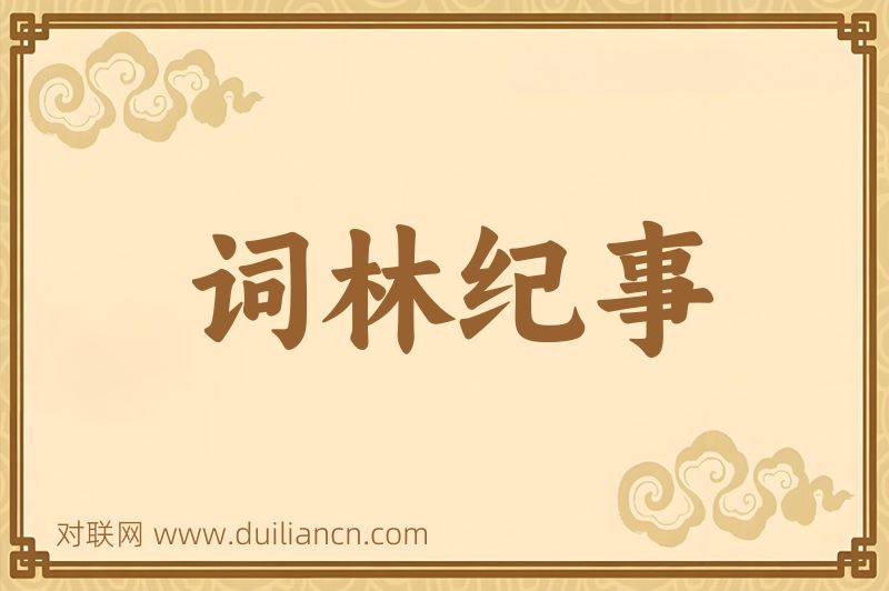 词林纪事词语的意思