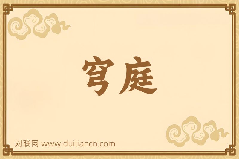 穹庭词语的意思