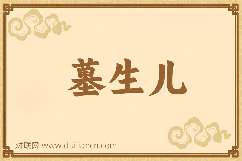 墓生儿词语的意思