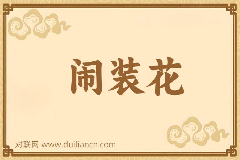 闹装花词语的意思