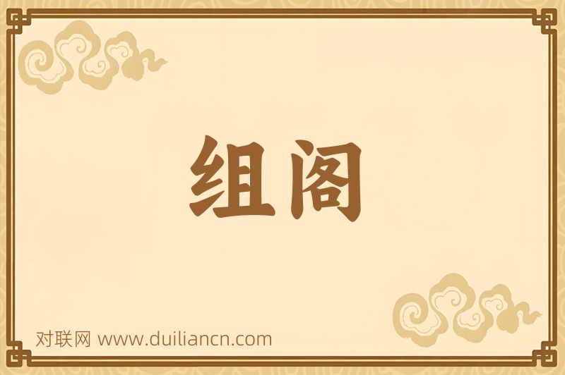 组阁词语的意思