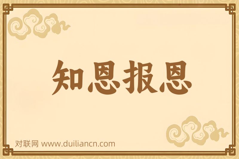 知恩报恩词语的意思