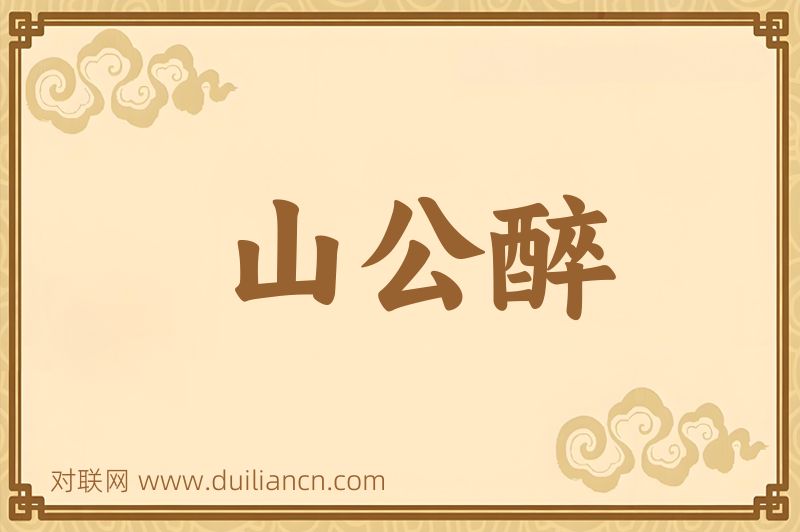 山公醉词语的意思