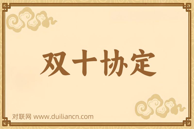 双十协定词语的意思