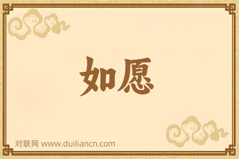如愿词语的意思