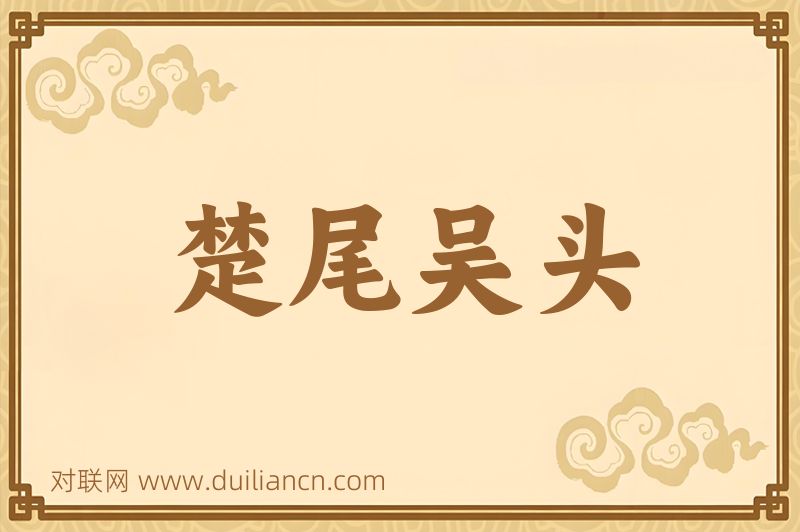 楚尾吴头词语的意思