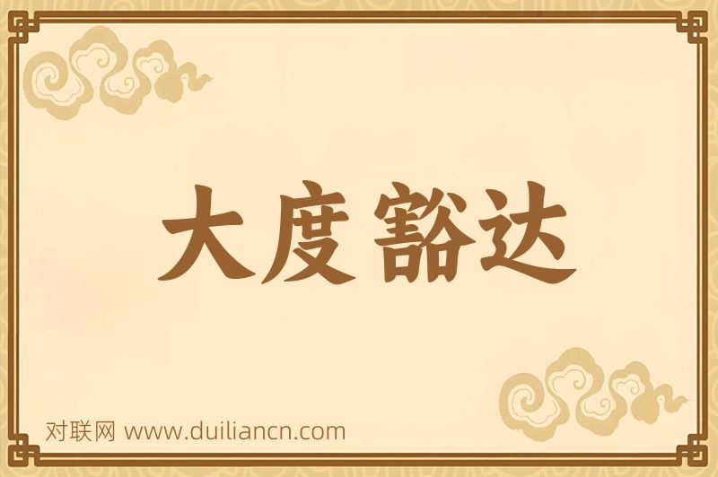 大度豁达词语的意思
