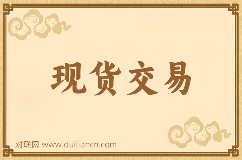 现货交易词语的意思