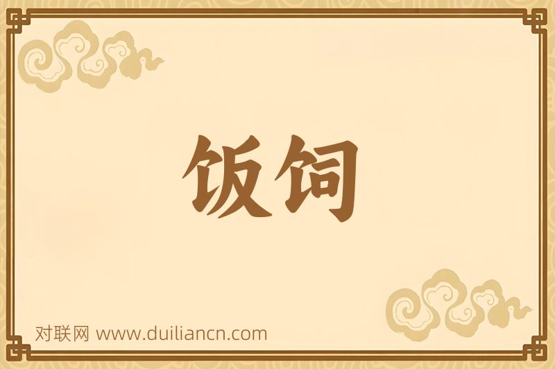 饭饲词语的意思