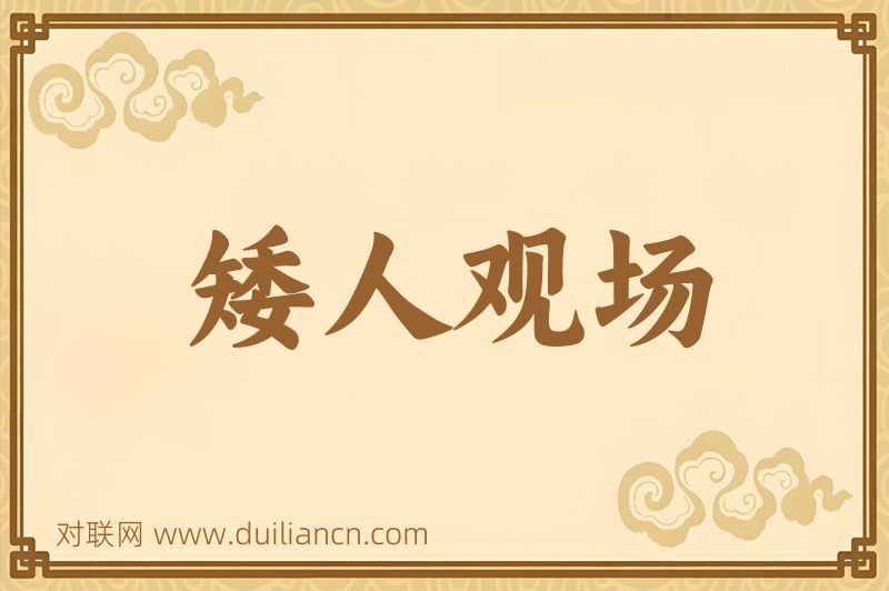 矮人观场词语的意思