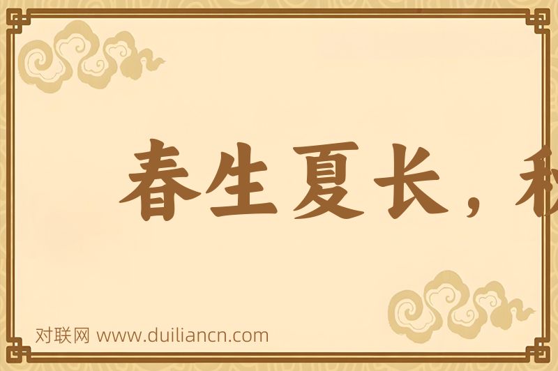 春生夏长,秋收冬藏词语的意思
