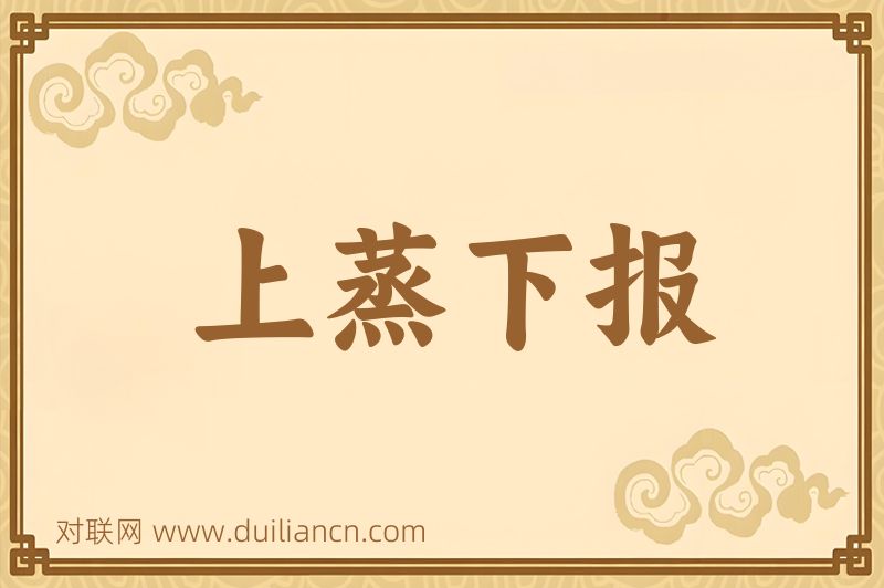 上蒸下报词语的意思