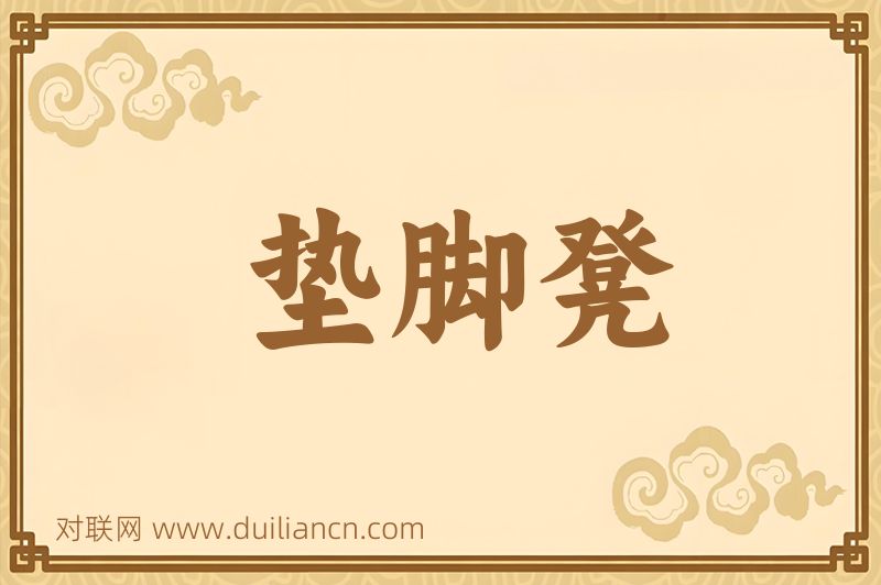 垫脚凳词语的意思