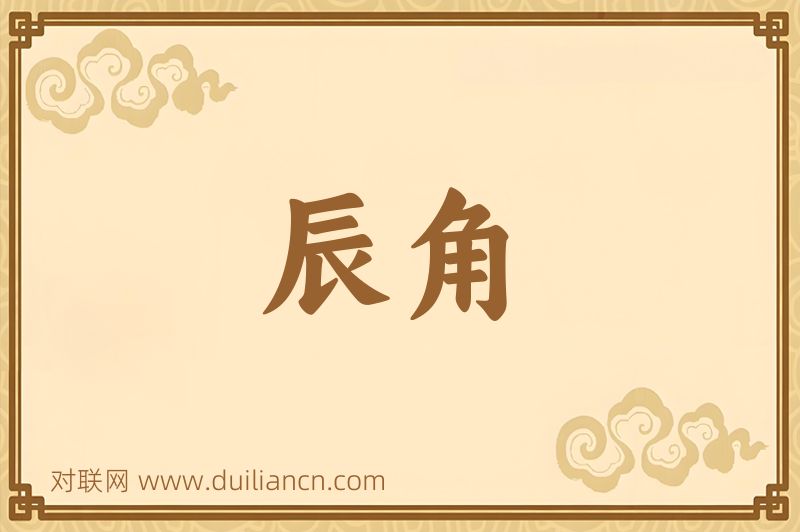 辰角词语的意思